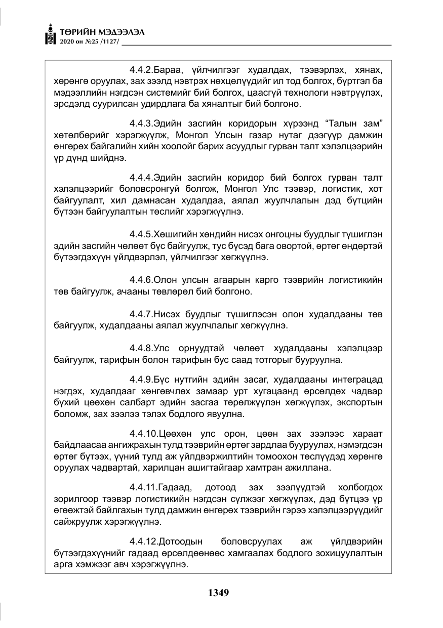 «Төрийн мэдээлэл» № 25, файлын 106-р хуудас