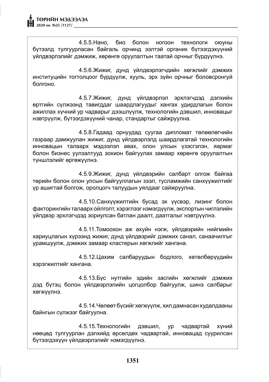 «Төрийн мэдээлэл» № 25, файлын 108-р хуудас