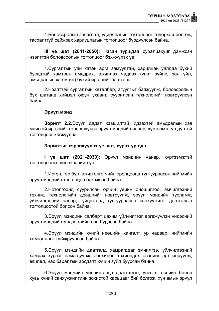 «Төрийн мэдээлэл» № 25, файлын 11-р хуудас