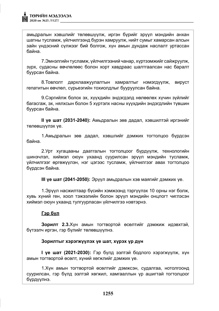 «Төрийн мэдээлэл» № 25, файлын 12-р хуудас