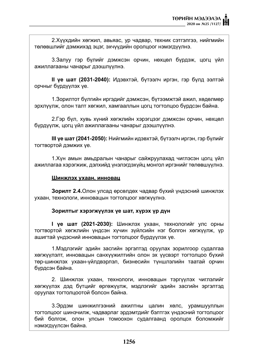 «Төрийн мэдээлэл» № 25, файлын 13-р хуудас