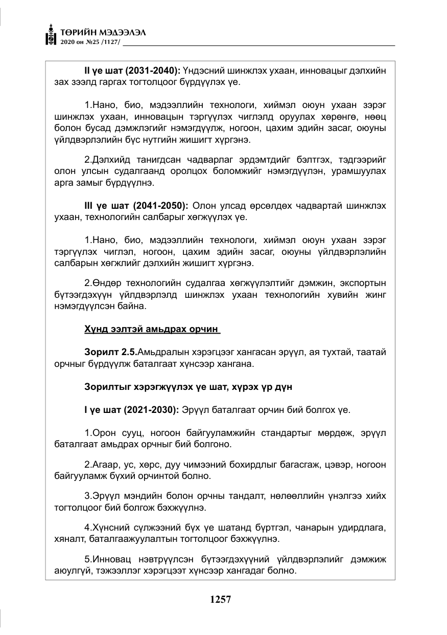 «Төрийн мэдээлэл» № 25, файлын 14-р хуудас