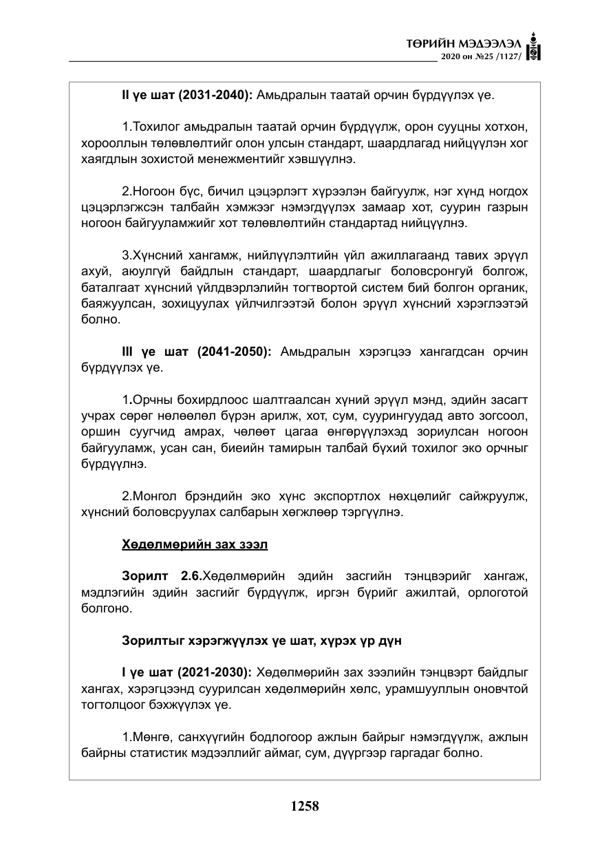 «Төрийн мэдээлэл» № 25, файлын 15-р хуудас