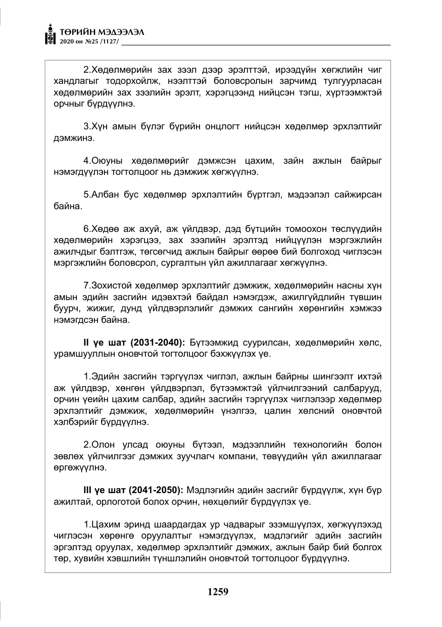 «Төрийн мэдээлэл» № 25, файлын 16-р хуудас