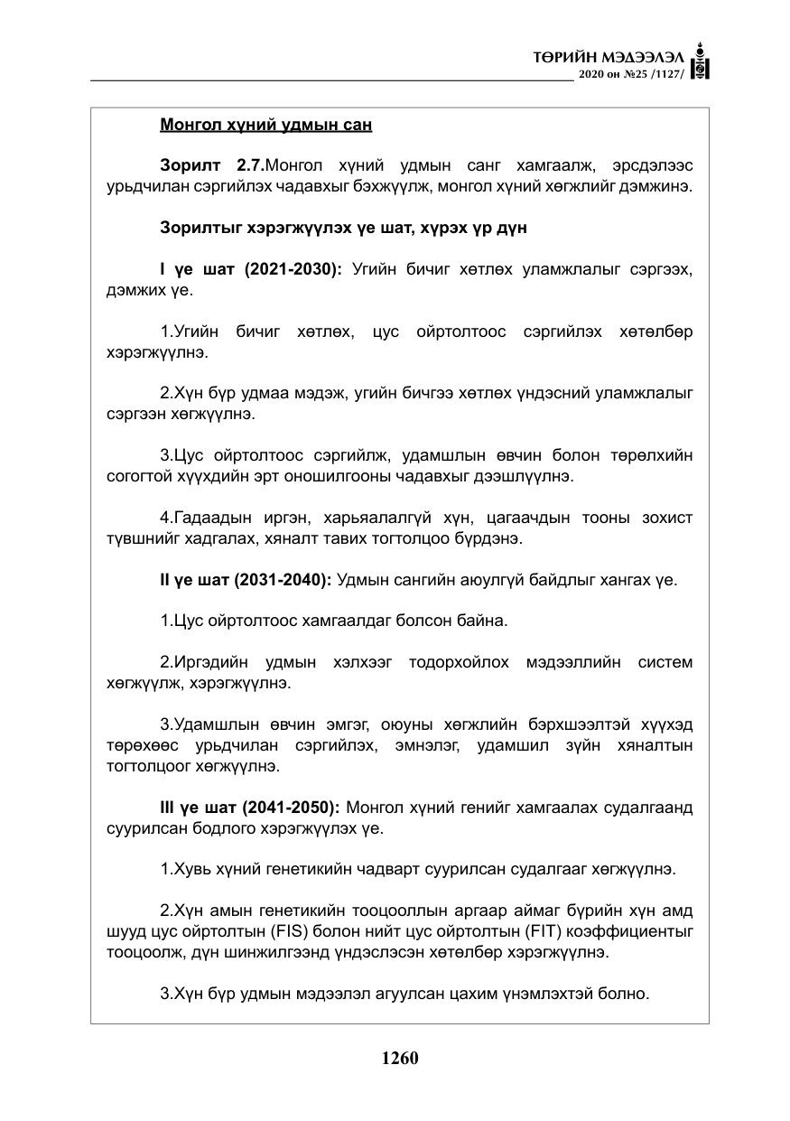 «Төрийн мэдээлэл» № 25, файлын 17-р хуудас