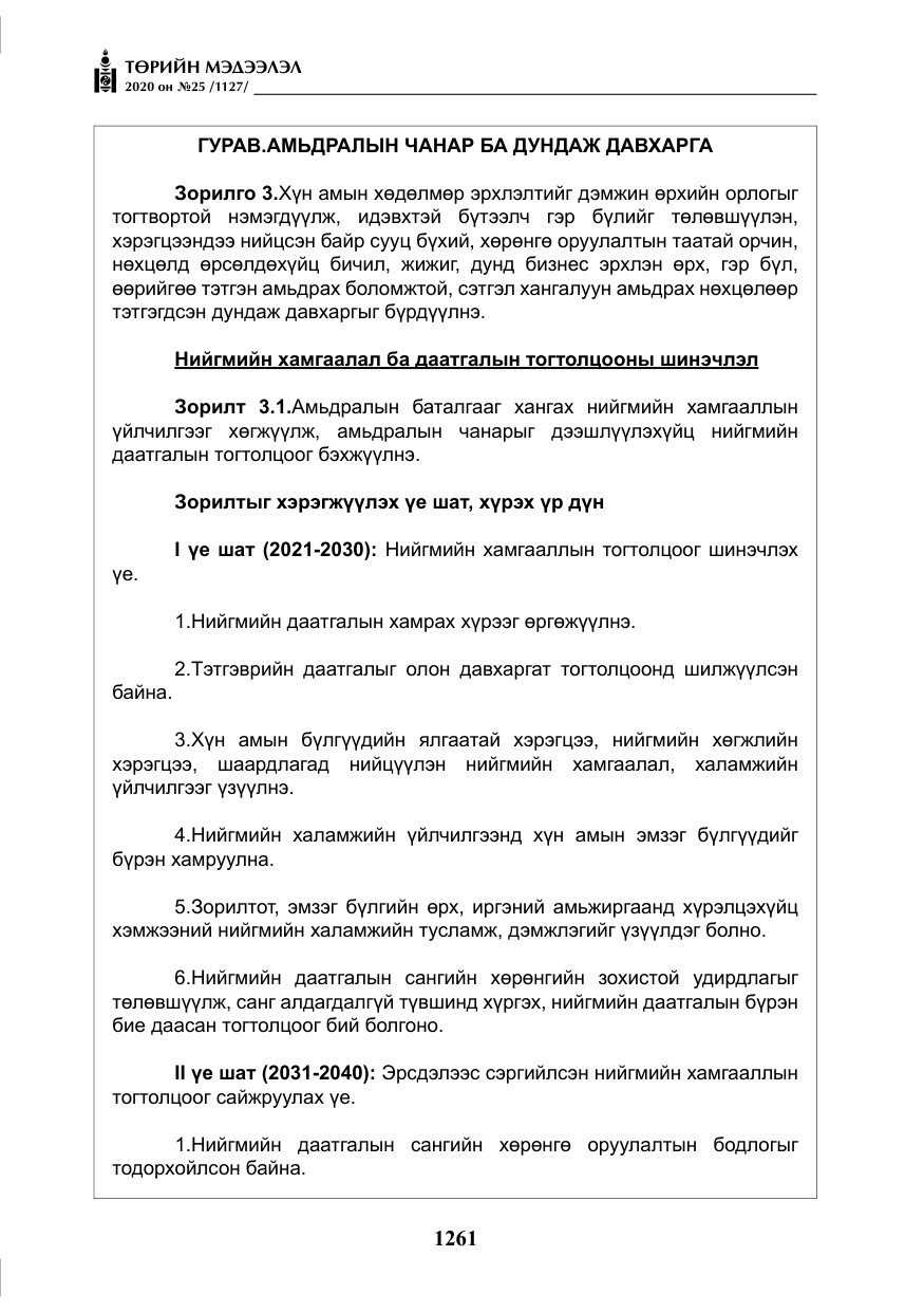 «Төрийн мэдээлэл» № 25, файлын 18-р хуудас
