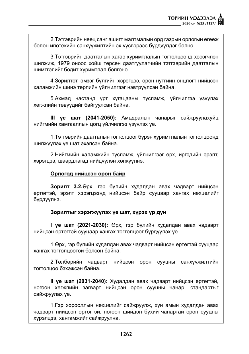 «Төрийн мэдээлэл» № 25, файлын 19-р хуудас