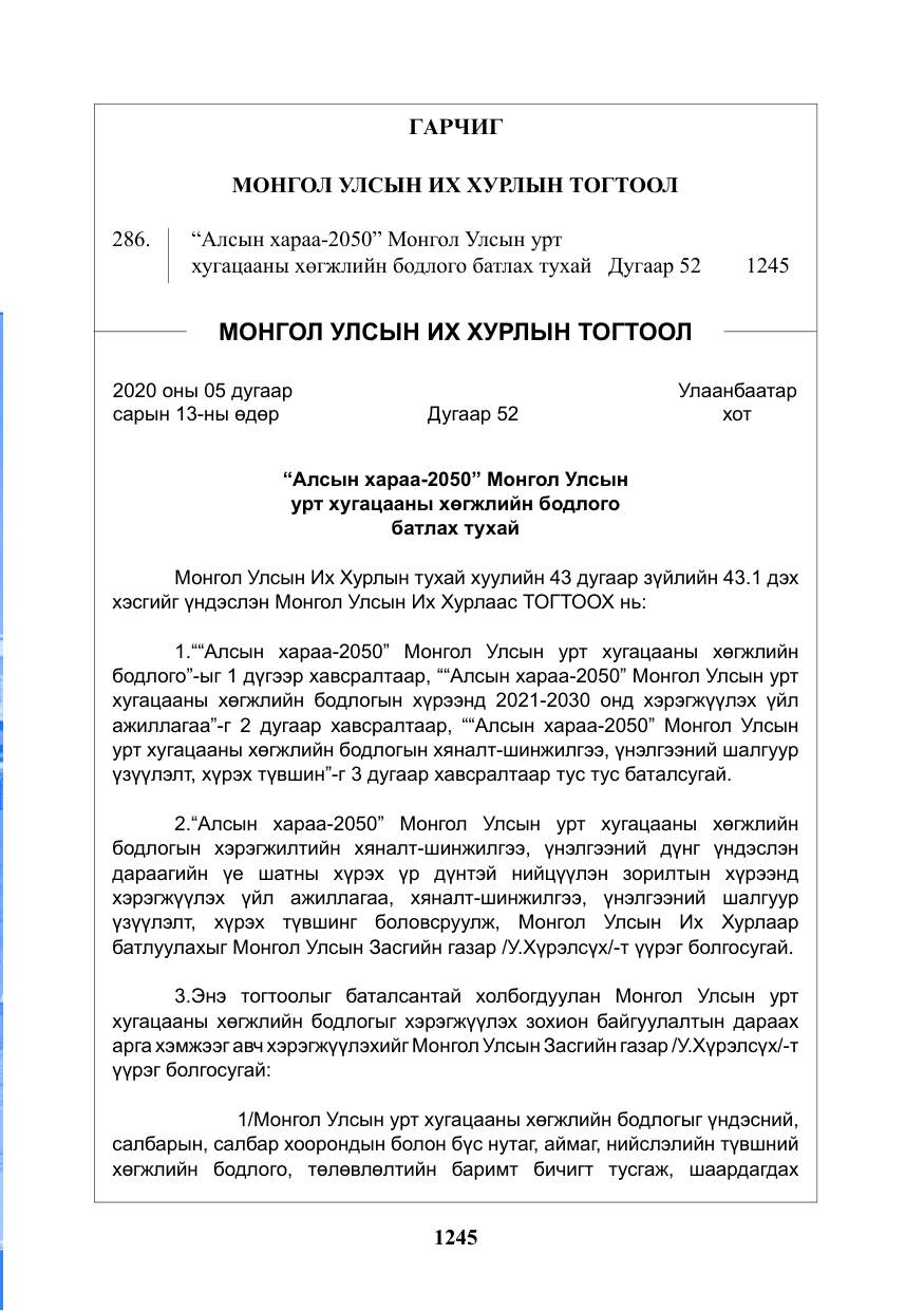 «Төрийн мэдээлэл» № 25, файлын 2-р хуудас