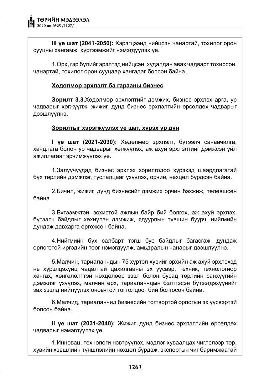 «Төрийн мэдээлэл» № 25, файлын 20-р хуудас
