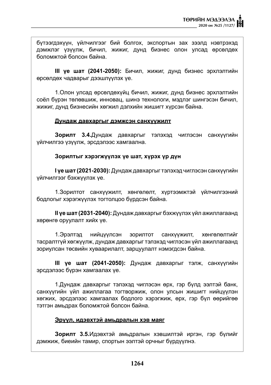 «Төрийн мэдээлэл» № 25, файлын 21-р хуудас
