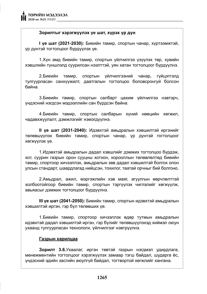 «Төрийн мэдээлэл» № 25, файлын 22-р хуудас