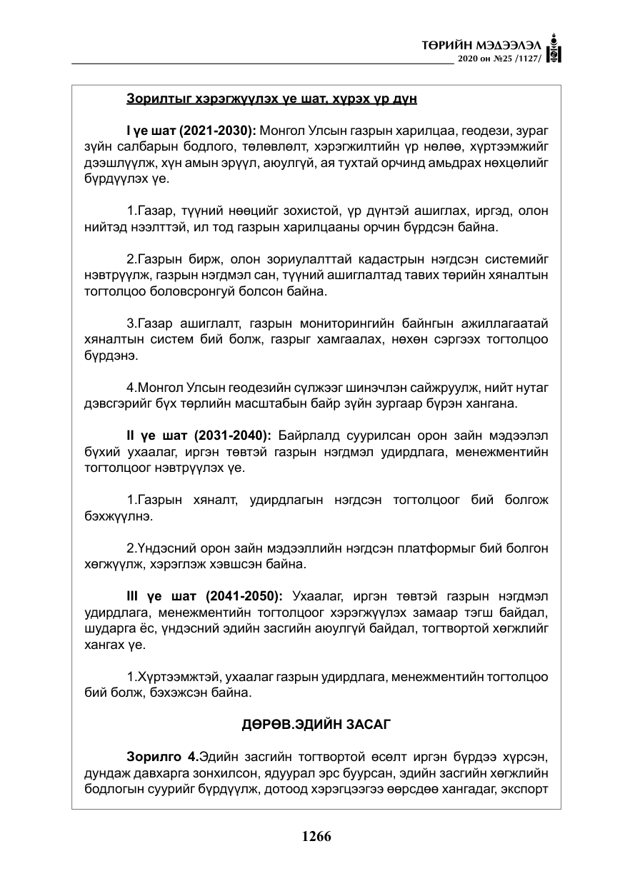 «Төрийн мэдээлэл» № 25, файлын 23-р хуудас