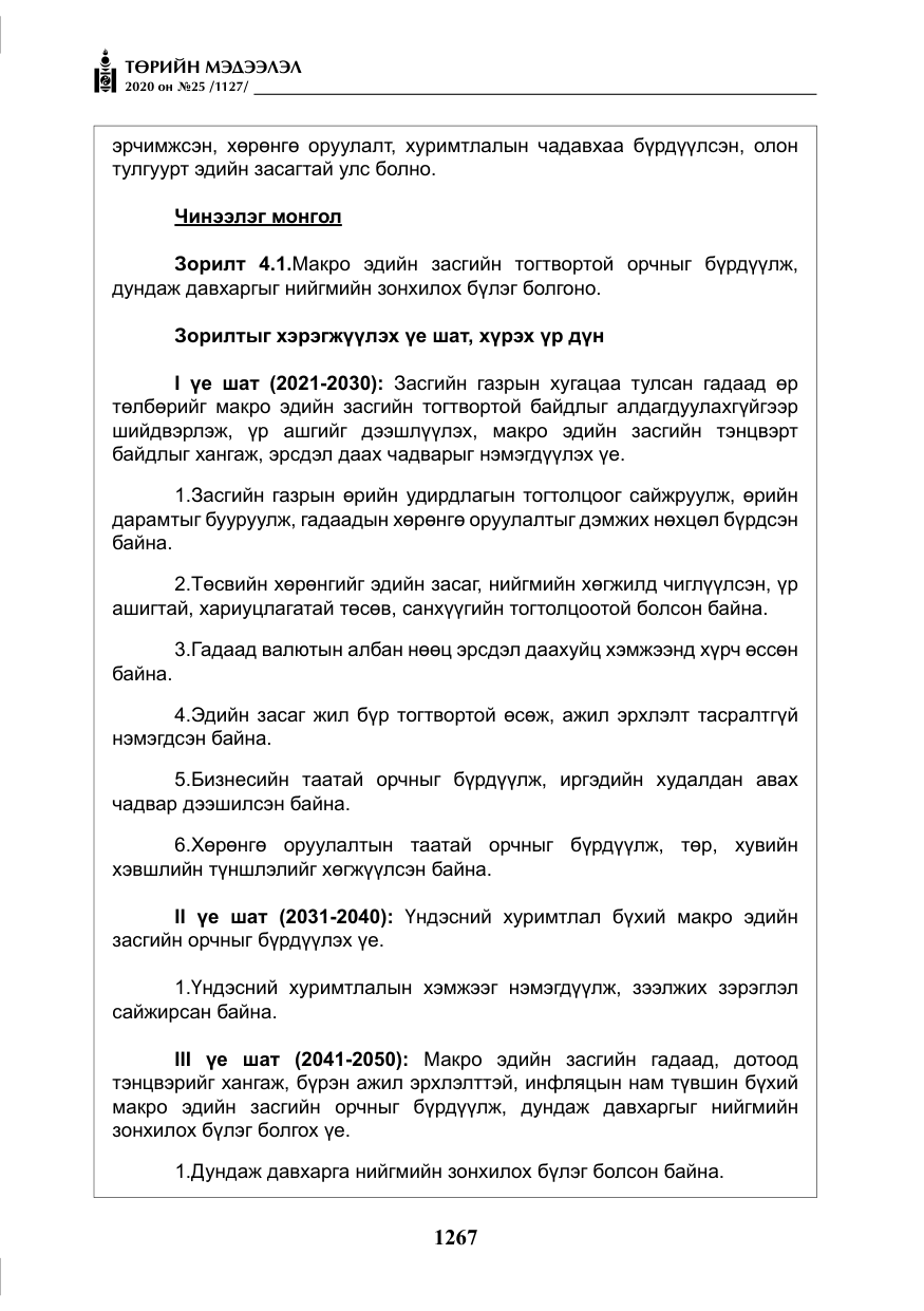 «Төрийн мэдээлэл» № 25, файлын 24-р хуудас