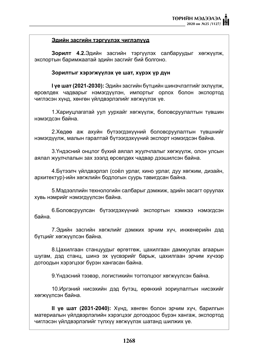 «Төрийн мэдээлэл» № 25, файлын 25-р хуудас