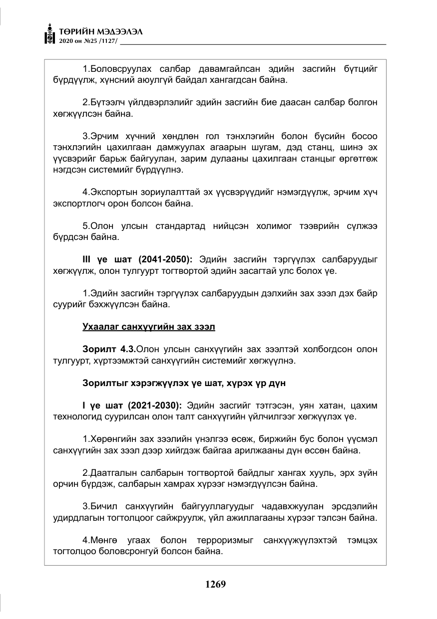 «Төрийн мэдээлэл» № 25, файлын 26-р хуудас