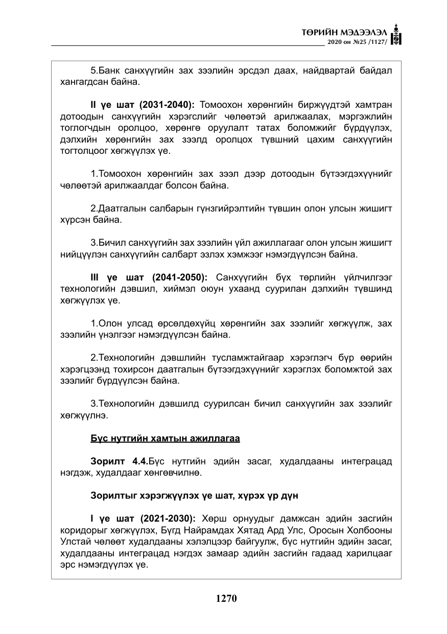 «Төрийн мэдээлэл» № 25, файлын 27-р хуудас