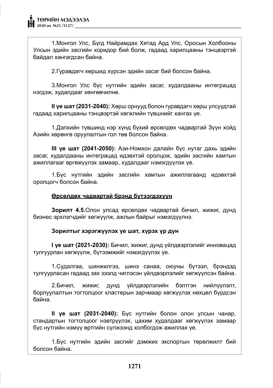 «Төрийн мэдээлэл» № 25, файлын 28-р хуудас