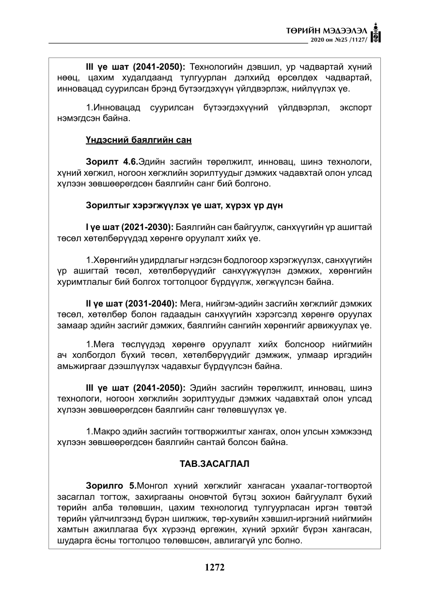 «Төрийн мэдээлэл» № 25, файлын 29-р хуудас