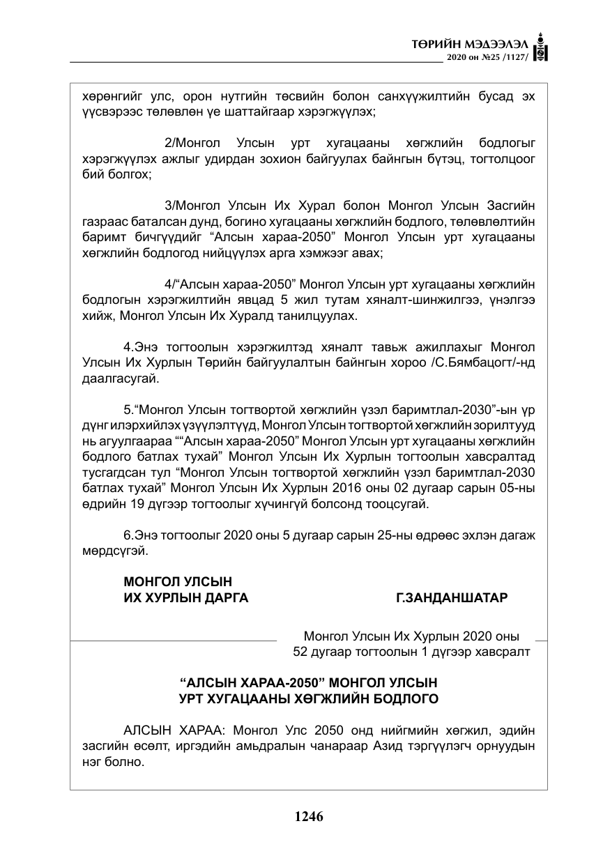 «Төрийн мэдээлэл» № 25, файлын 3-р хуудас