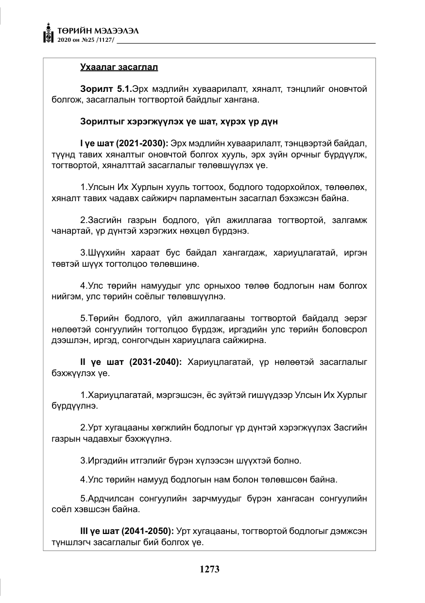 «Төрийн мэдээлэл» № 25, файлын 30-р хуудас