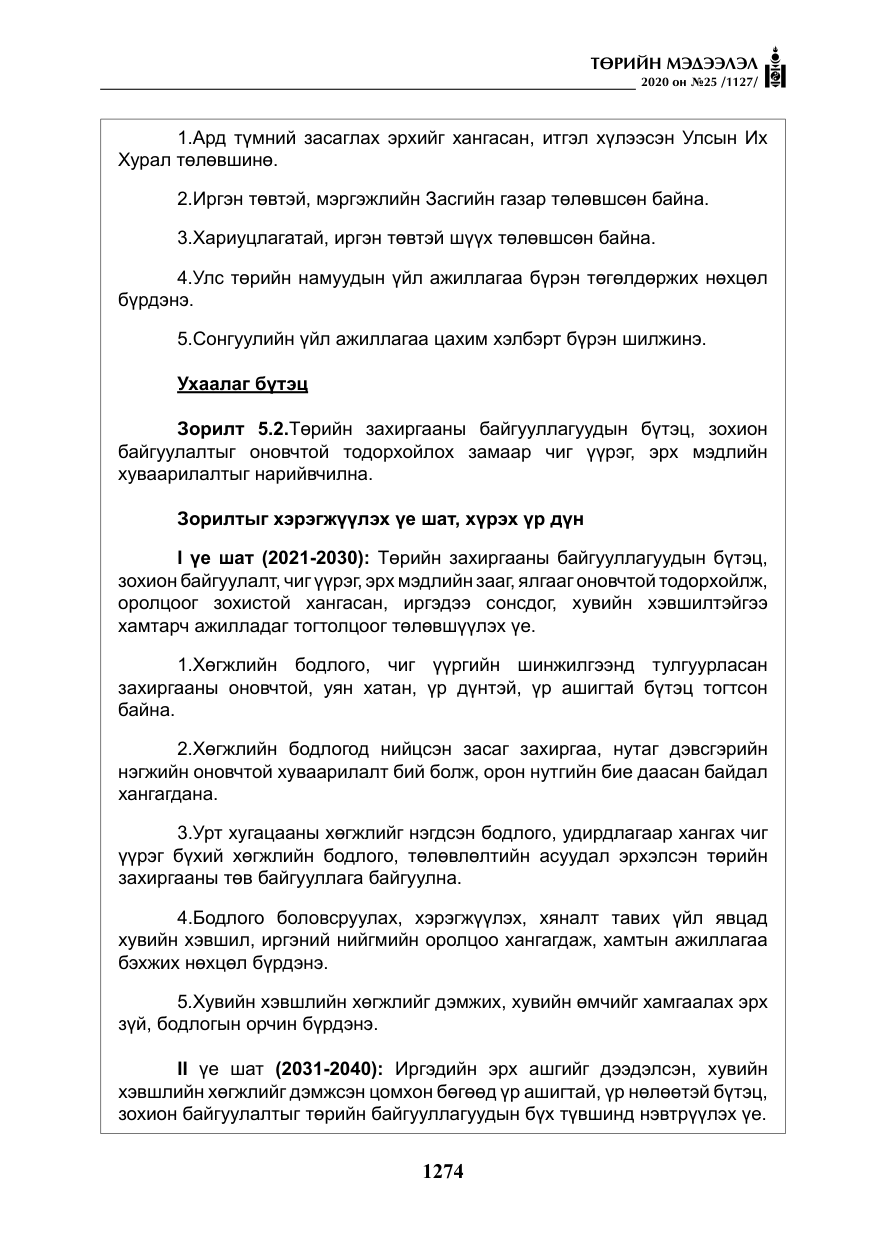 «Төрийн мэдээлэл» № 25, файлын 31-р хуудас