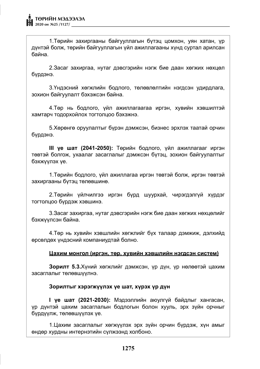 «Төрийн мэдээлэл» № 25, файлын 32-р хуудас