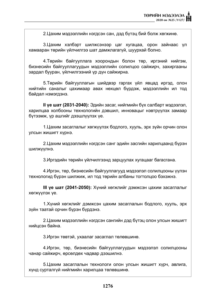 «Төрийн мэдээлэл» № 25, файлын 33-р хуудас