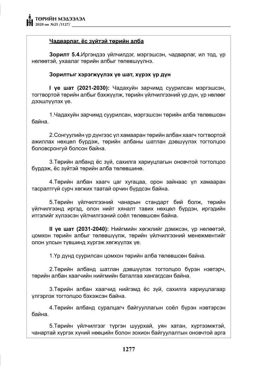 «Төрийн мэдээлэл» № 25, файлын 34-р хуудас