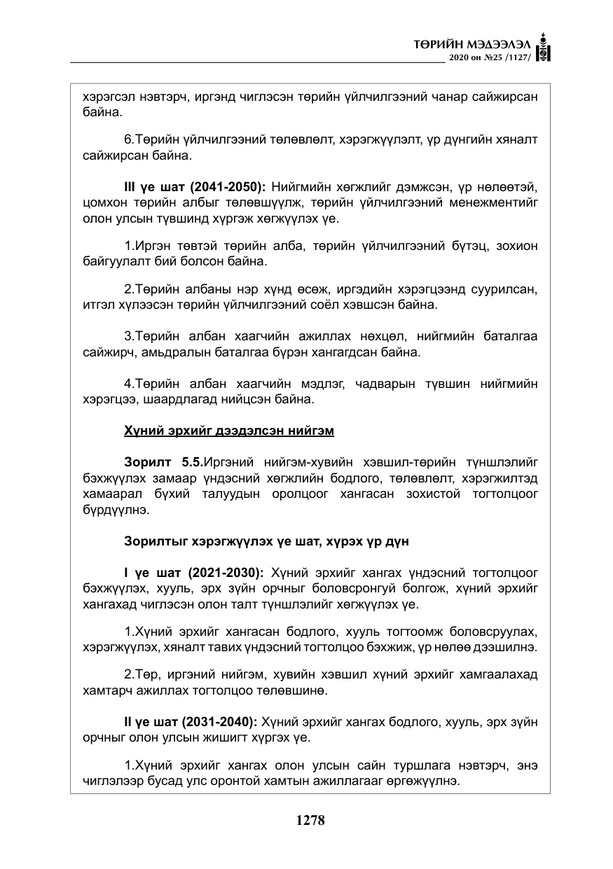 «Төрийн мэдээлэл» № 25, файлын 35-р хуудас