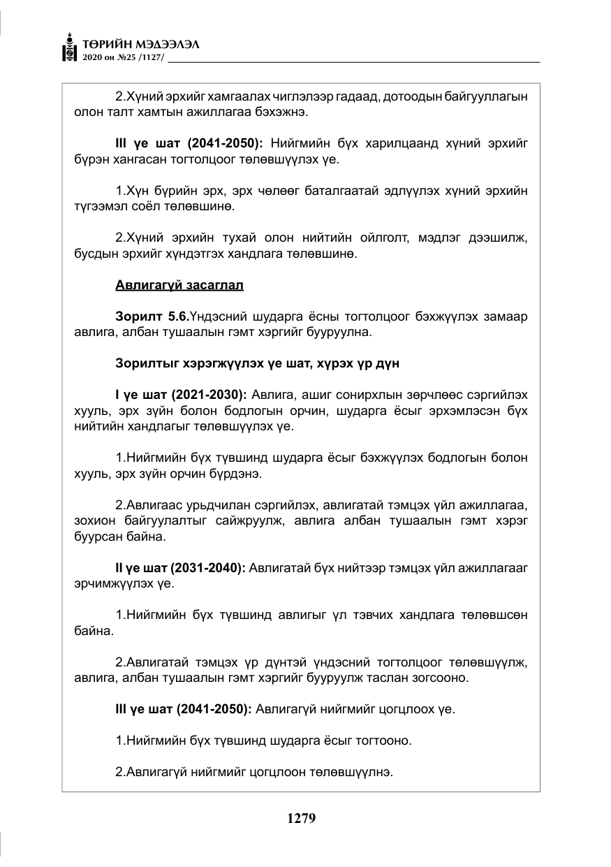 «Төрийн мэдээлэл» № 25, файлын 36-р хуудас