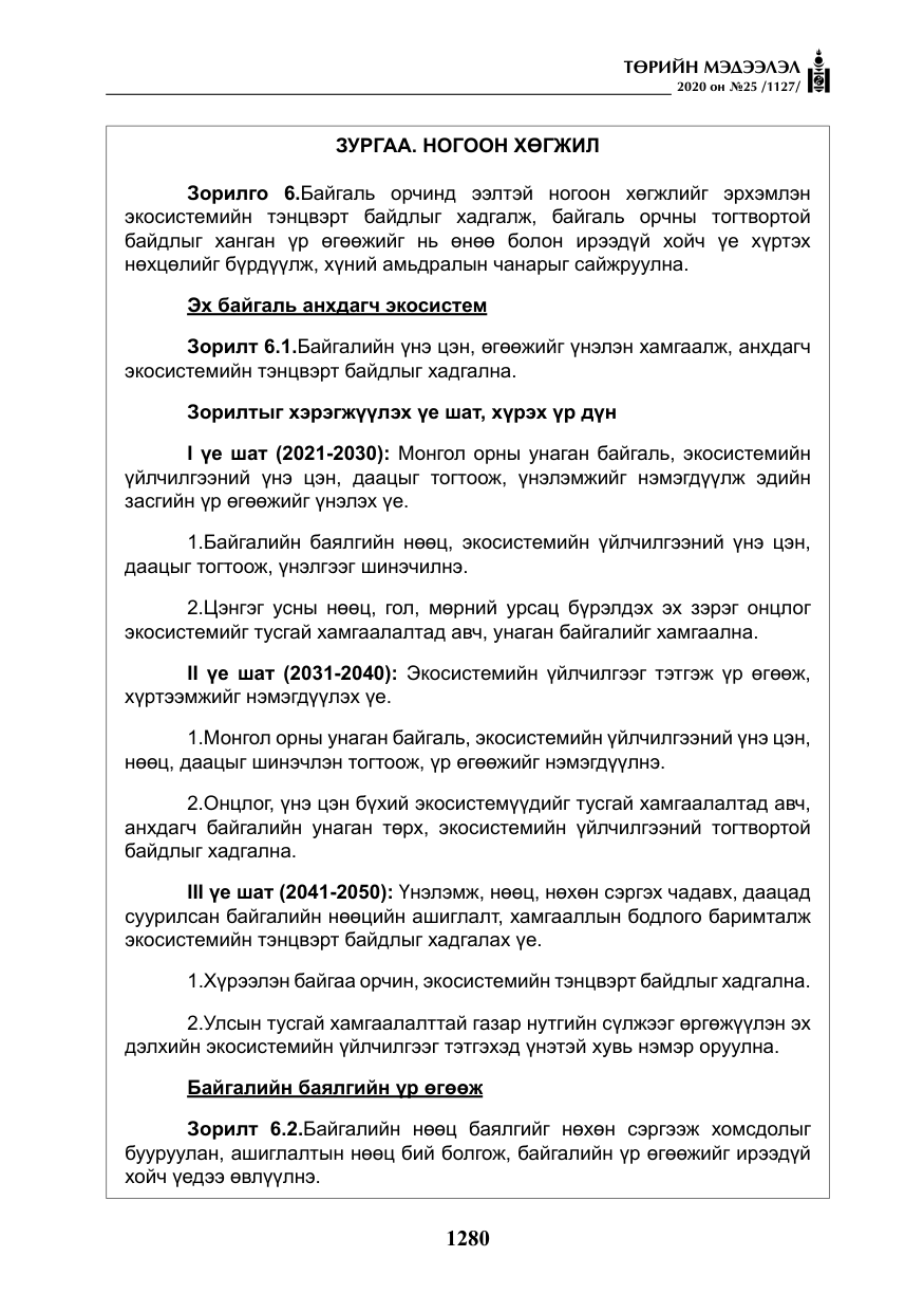 «Төрийн мэдээлэл» № 25, файлын 37-р хуудас