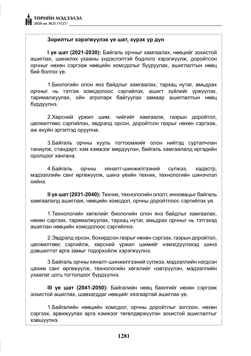 «Төрийн мэдээлэл» № 25, файлын 38-р хуудас