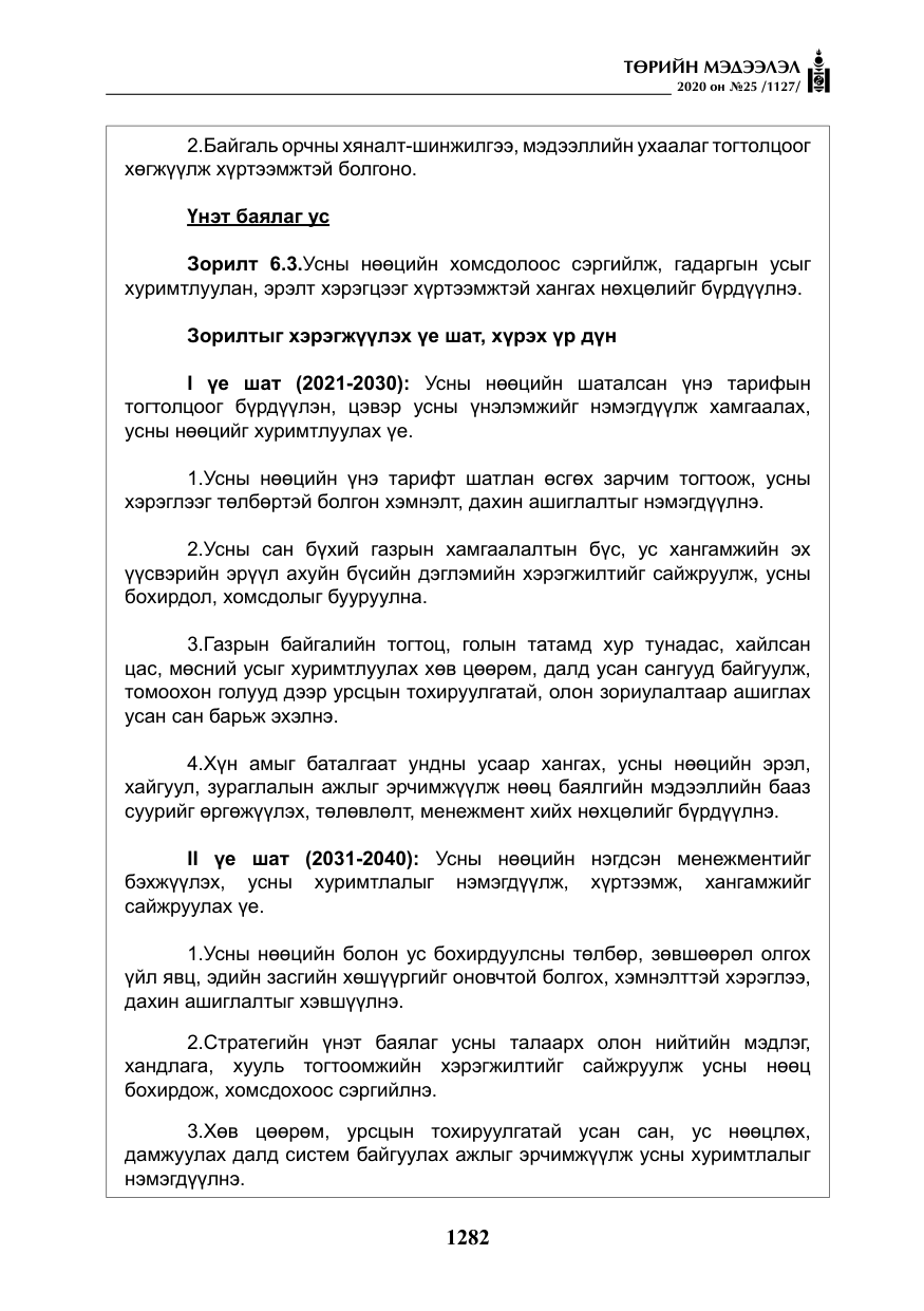 «Төрийн мэдээлэл» № 25, файлын 39-р хуудас