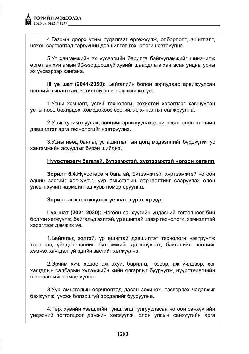 «Төрийн мэдээлэл» № 25, файлын 40-р хуудас