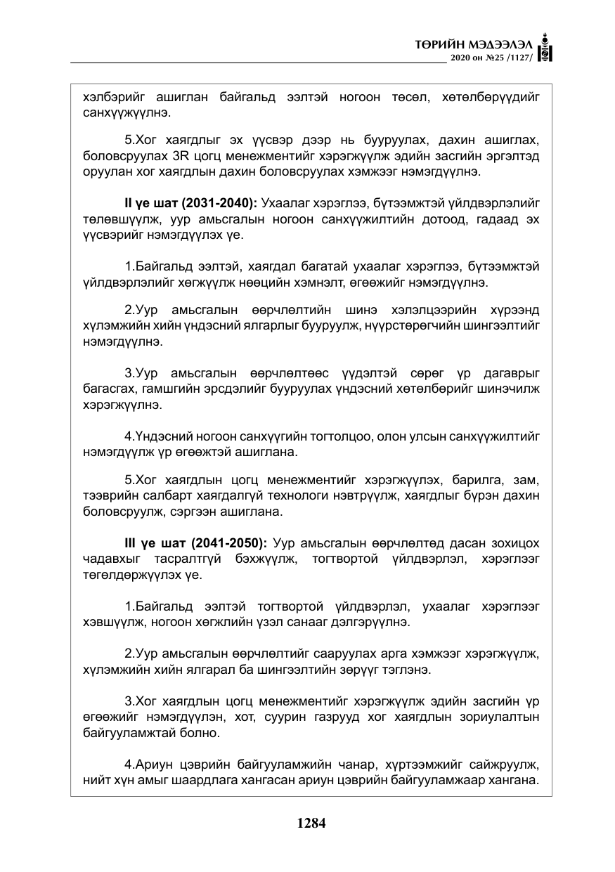 «Төрийн мэдээлэл» № 25, файлын 41-р хуудас