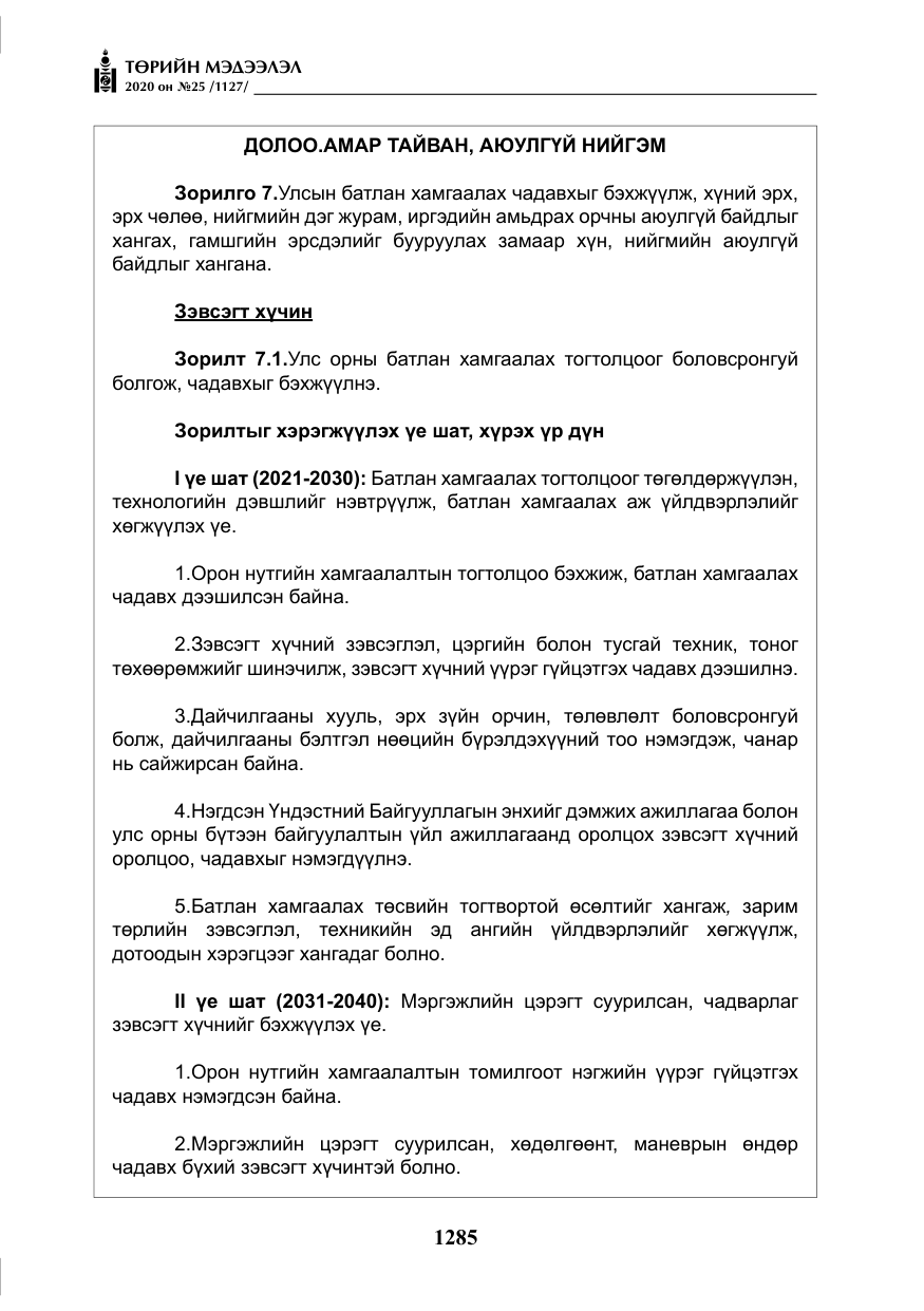 «Төрийн мэдээлэл» № 25, файлын 42-р хуудас