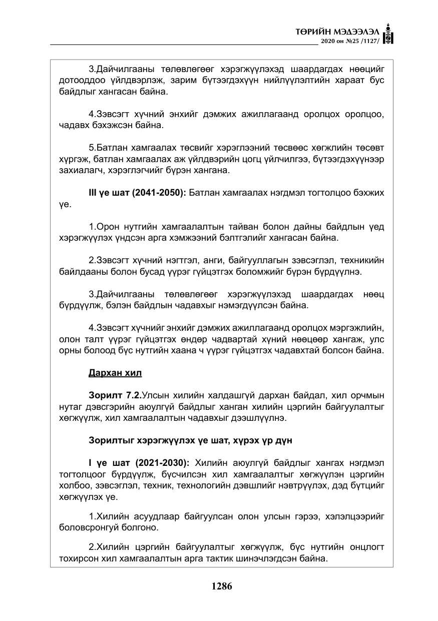 «Төрийн мэдээлэл» № 25, файлын 43-р хуудас