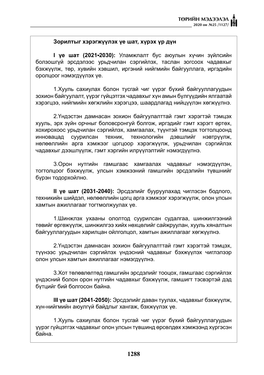 «Төрийн мэдээлэл» № 25, файлын 45-р хуудас