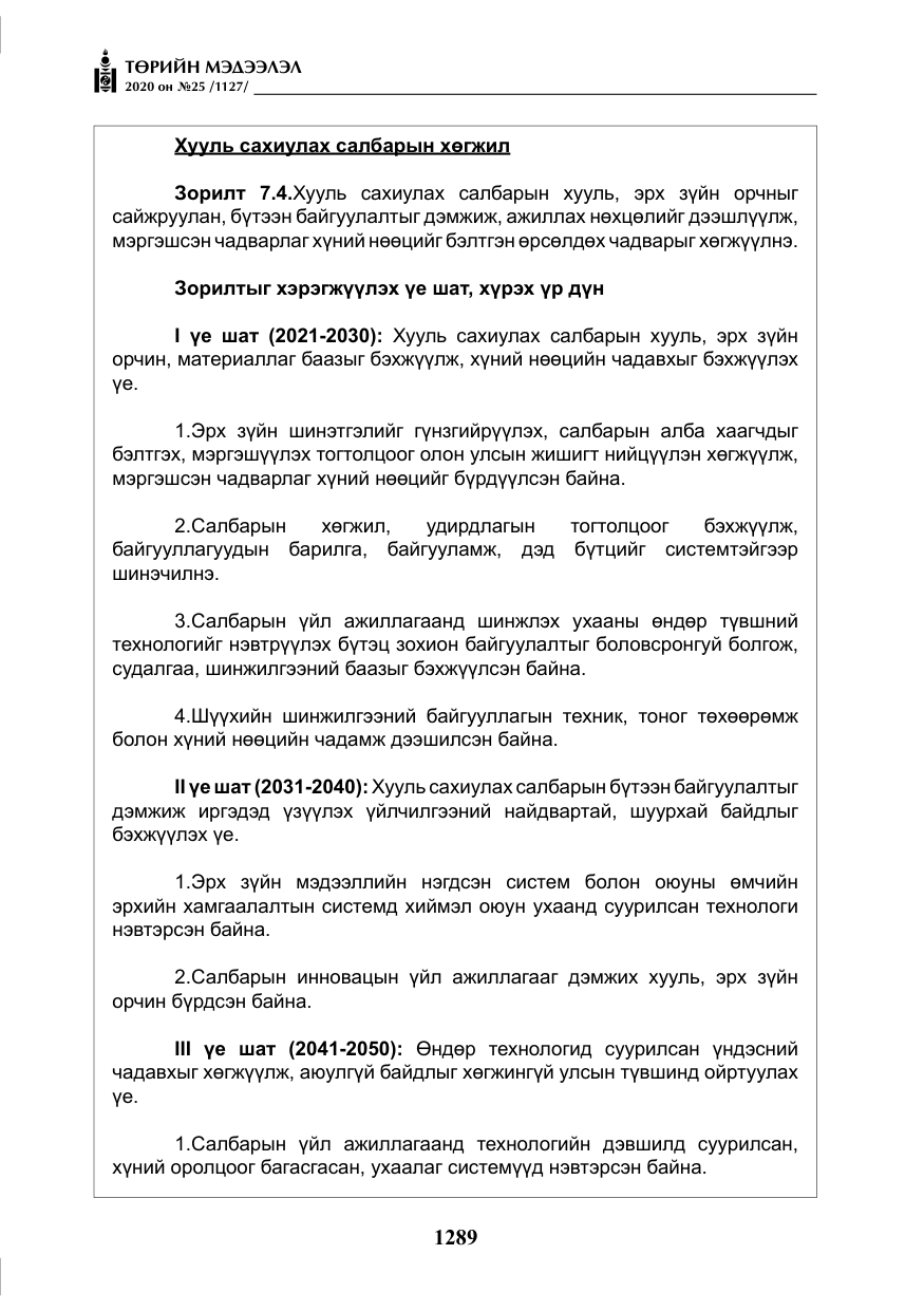 «Төрийн мэдээлэл» № 25, файлын 46-р хуудас