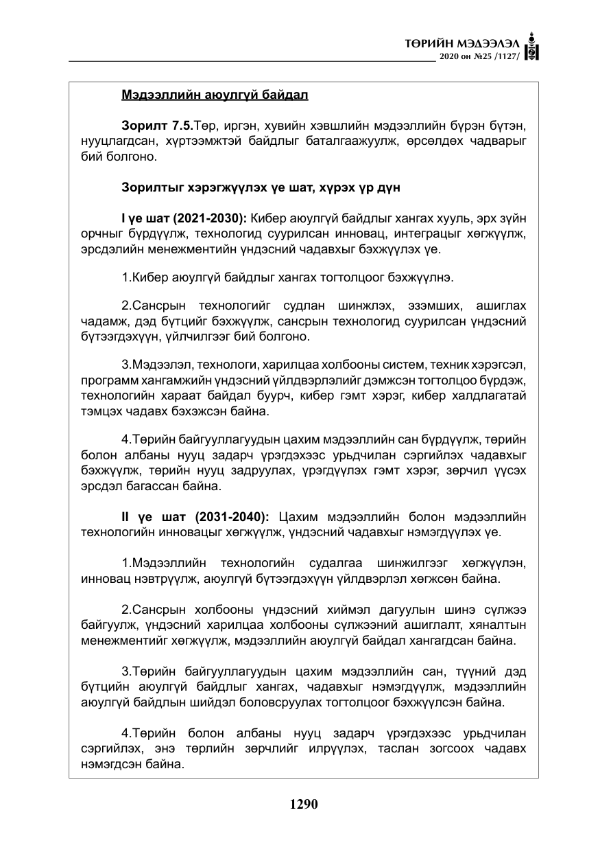 «Төрийн мэдээлэл» № 25, файлын 47-р хуудас