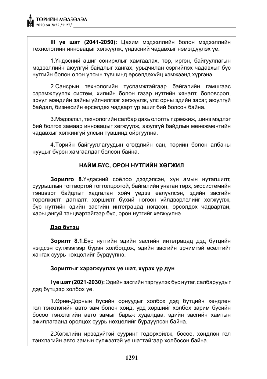 «Төрийн мэдээлэл» № 25, файлын 48-р хуудас