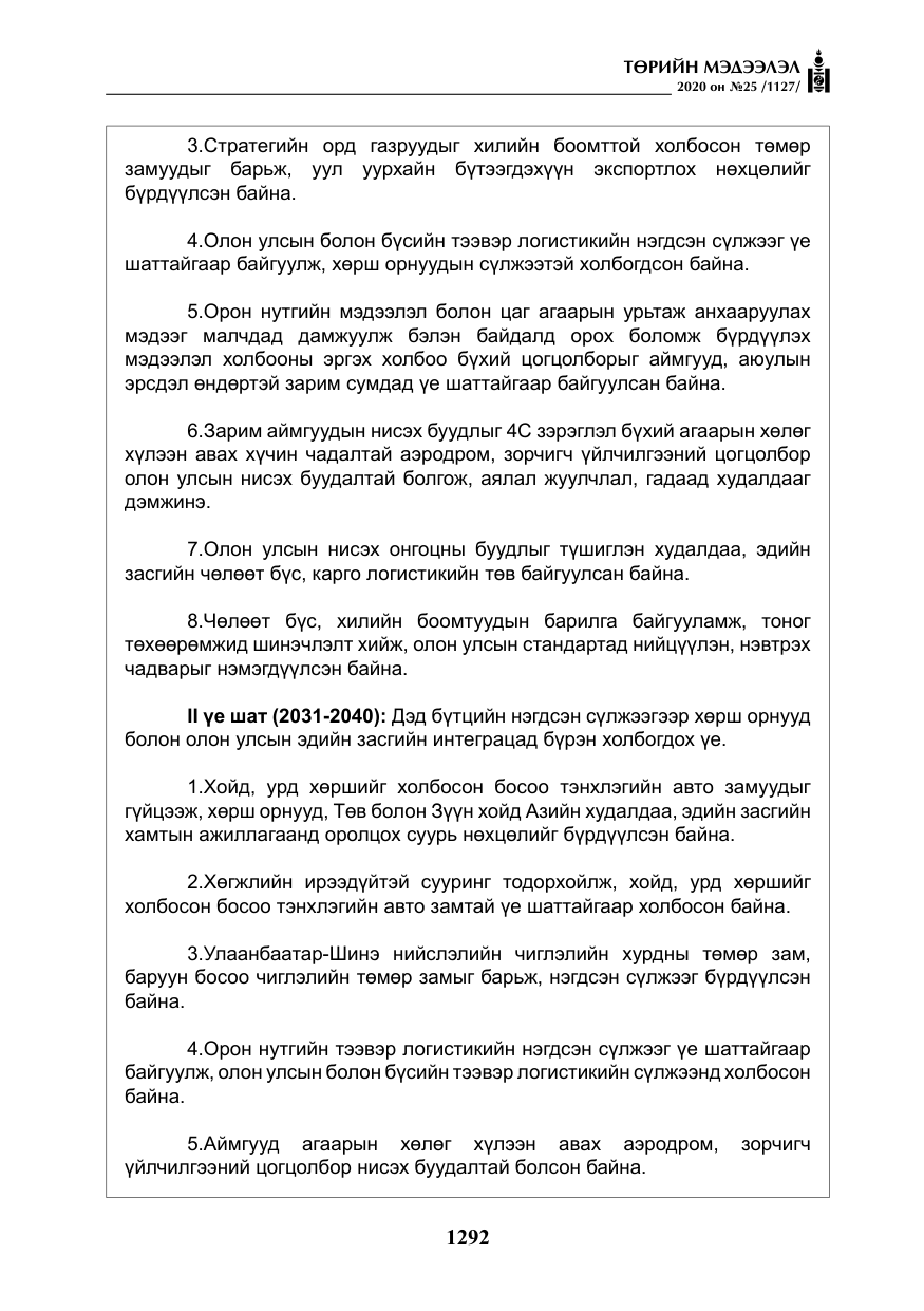 «Төрийн мэдээлэл» № 25, файлын 49-р хуудас