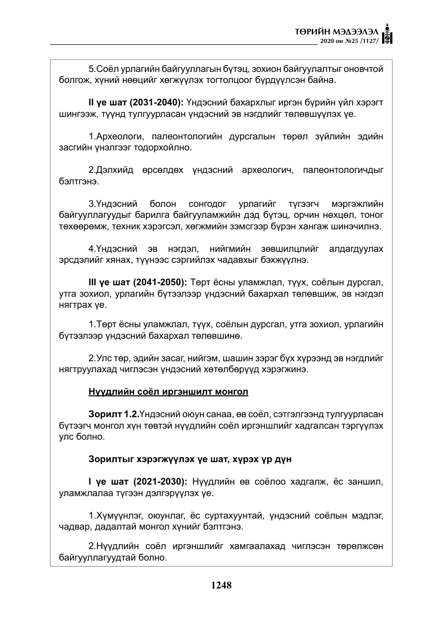 «Төрийн мэдээлэл» № 25, файлын 5-р хуудас