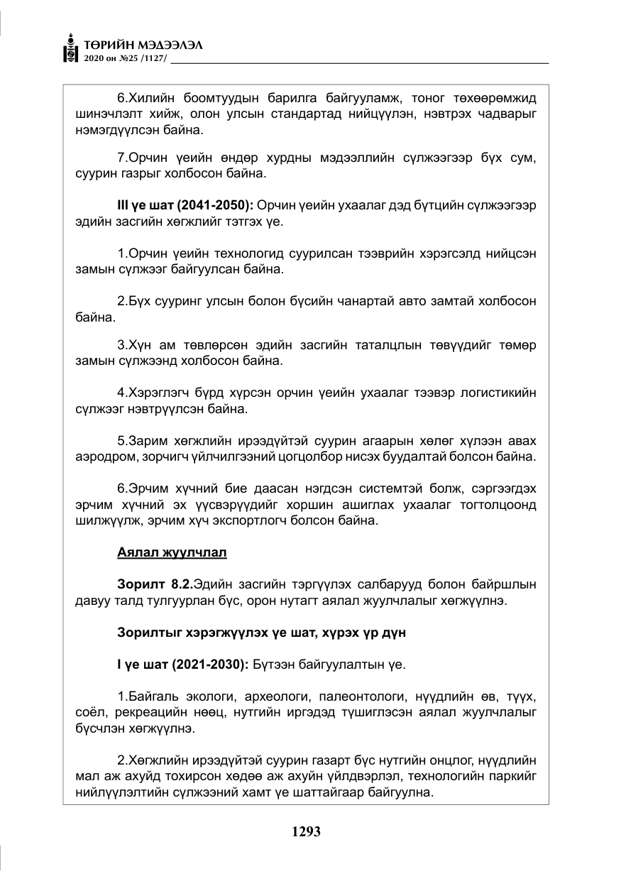 «Төрийн мэдээлэл» № 25, файлын 50-р хуудас