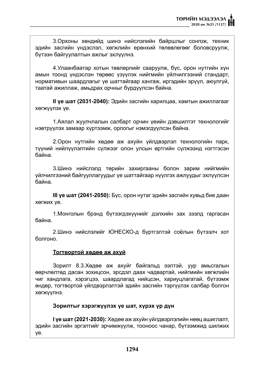 «Төрийн мэдээлэл» № 25, файлын 51-р хуудас