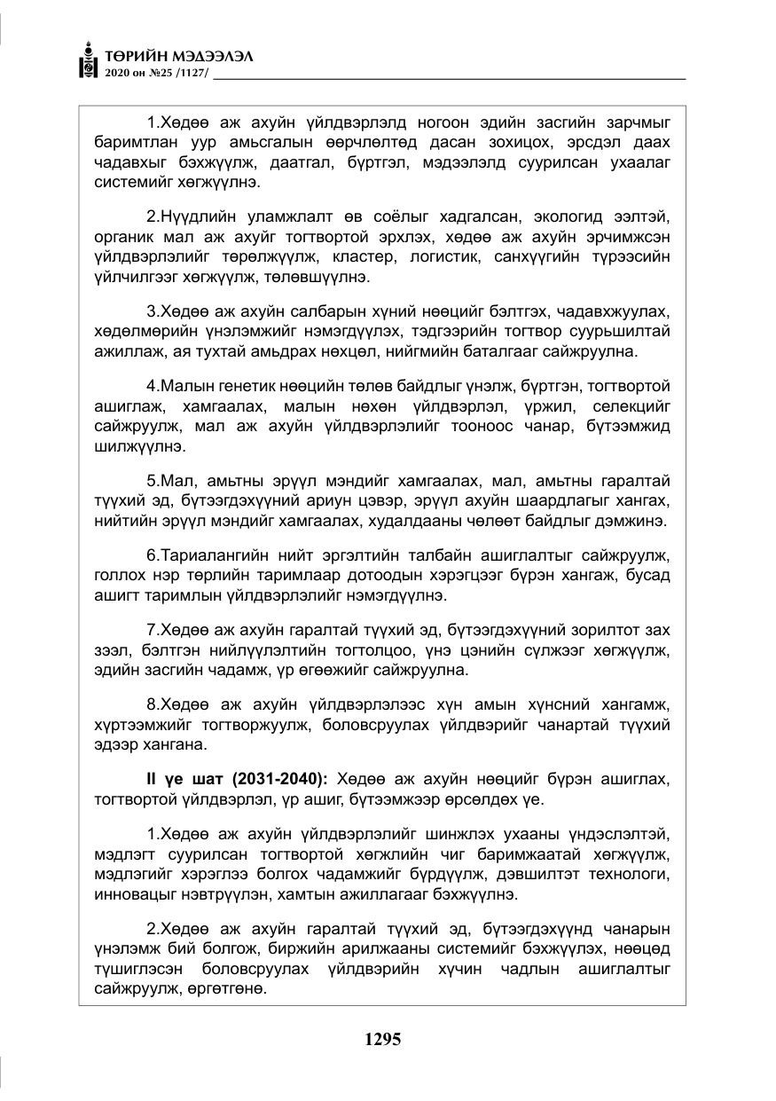 «Төрийн мэдээлэл» № 25, файлын 52-р хуудас