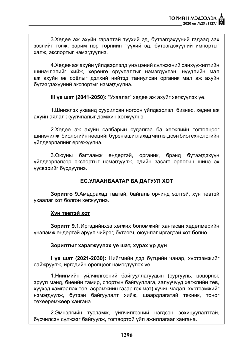 «Төрийн мэдээлэл» № 25, файлын 53-р хуудас