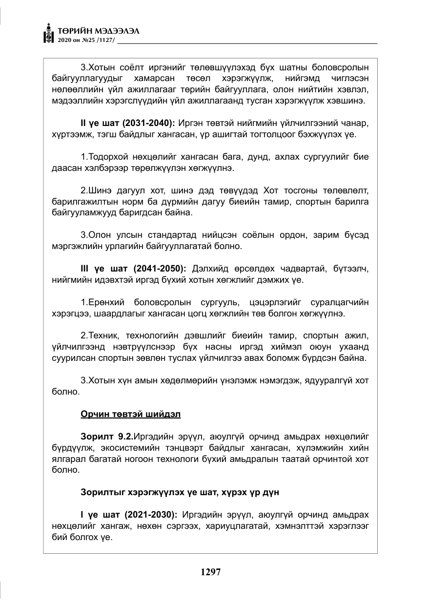 «Төрийн мэдээлэл» № 25, файлын 54-р хуудас