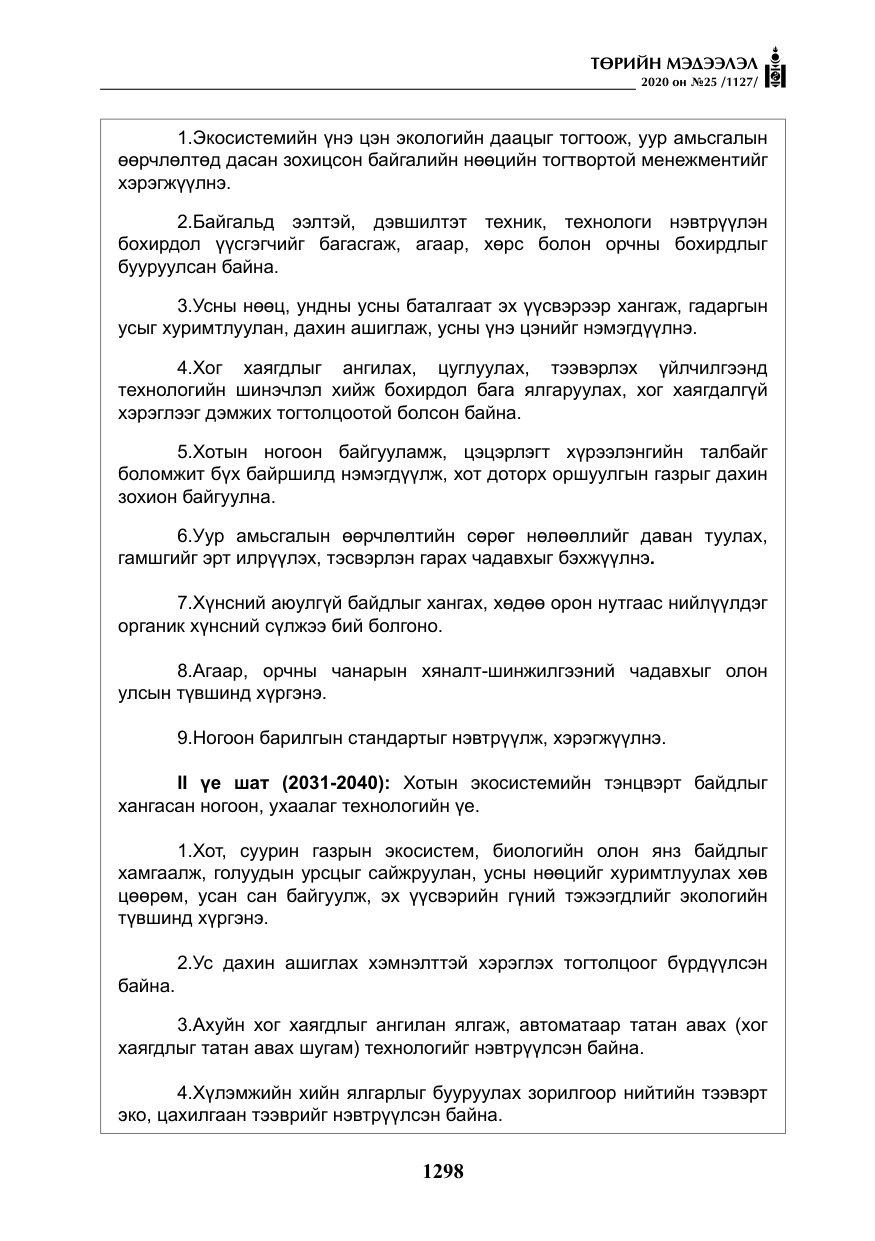 «Төрийн мэдээлэл» № 25, файлын 55-р хуудас