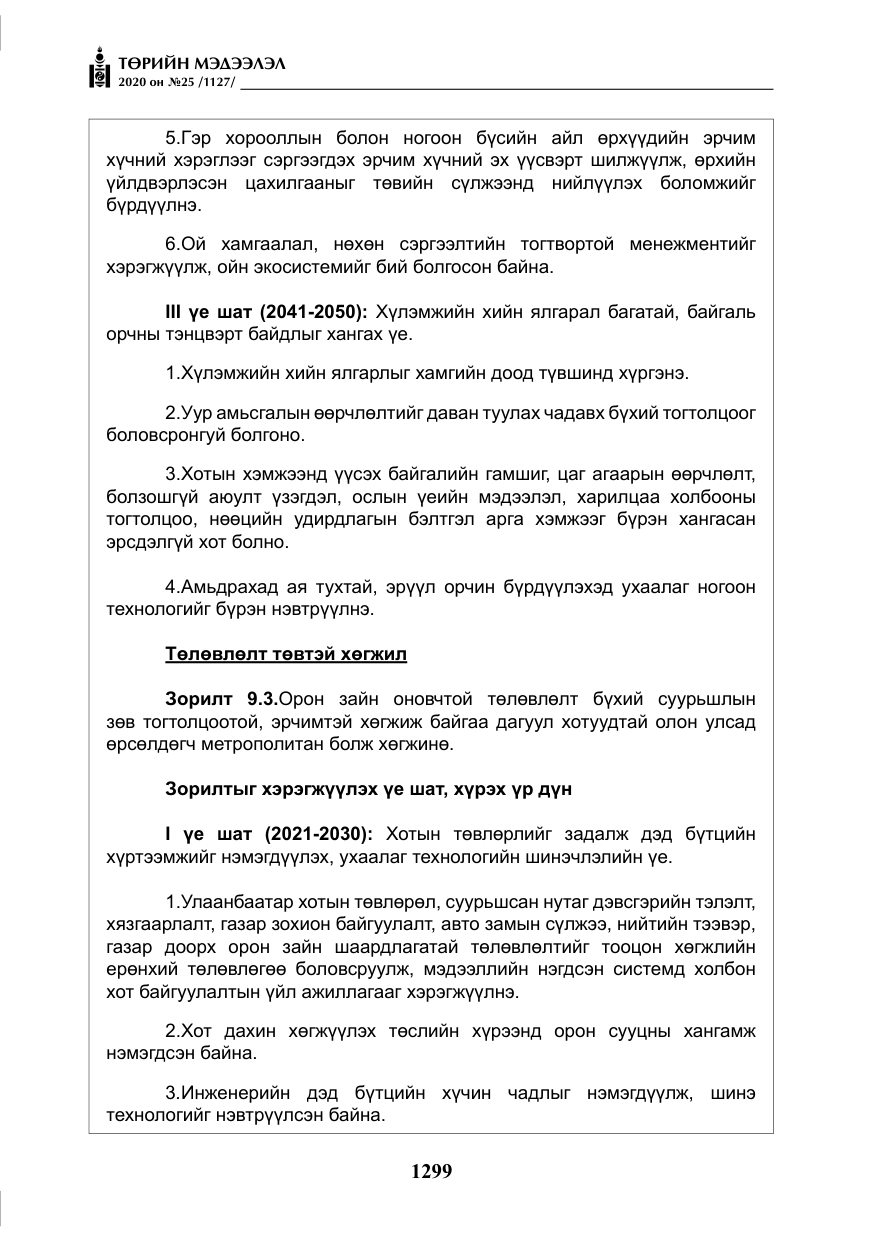 «Төрийн мэдээлэл» № 25, файлын 56-р хуудас